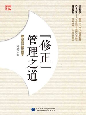cover image of “修正”管理之道